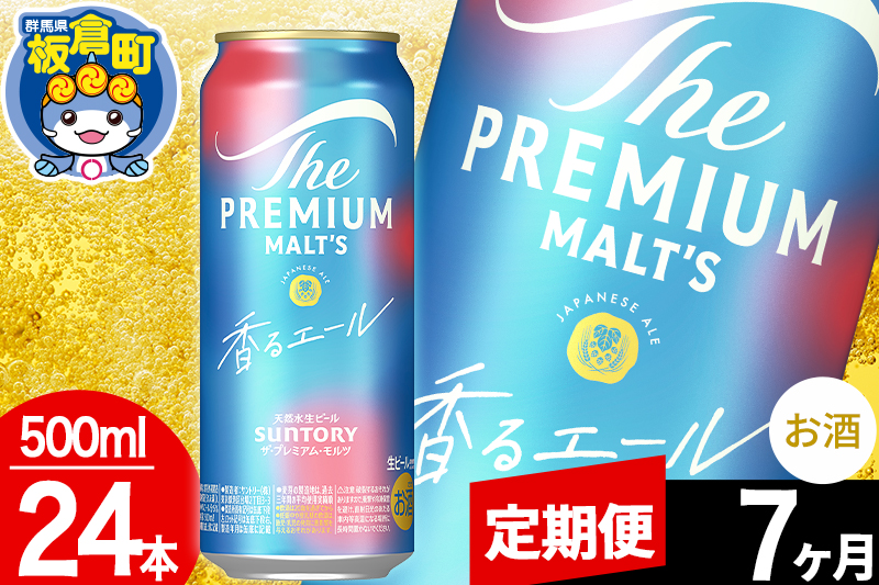 【定期便7ヶ月】モルツ サントリー ザ・プレミアム・モルツ〈香る〉エール 1ケース(500ml×24本入り)お酒 ビール アルコール プレモル