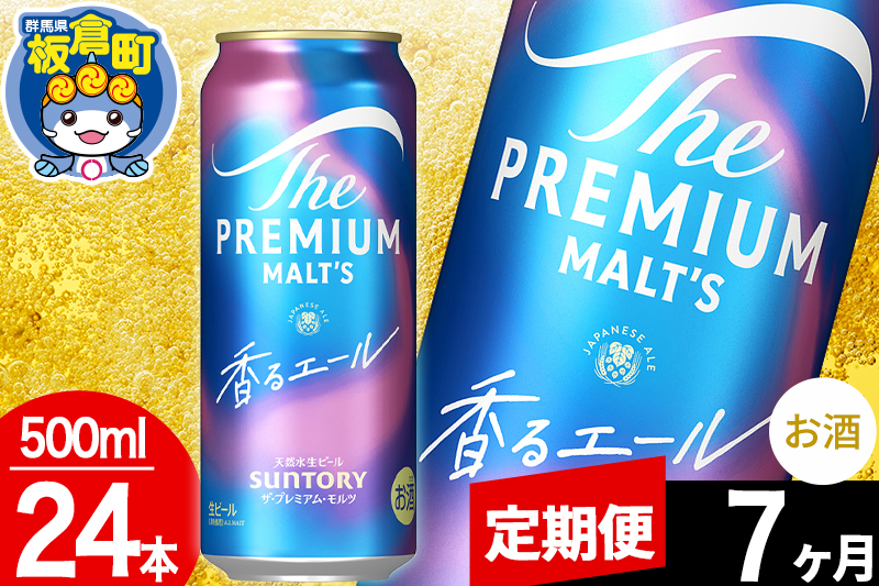 【定期便7ヶ月】モルツ サントリー ザ・プレミアム・モルツ〈香る〉エール 1ケース(500ml×24本入り)お酒 ビール アルコール プレモル