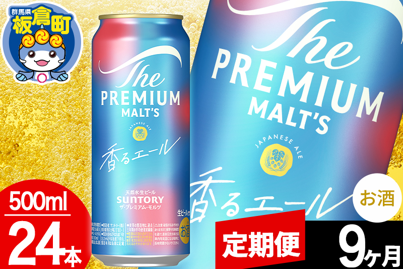 【定期便9ヶ月】モルツ サントリー ザ・プレミアム・モルツ〈香る〉エール 1ケース(500ml×24本入り)お酒 ビール アルコール プレモル