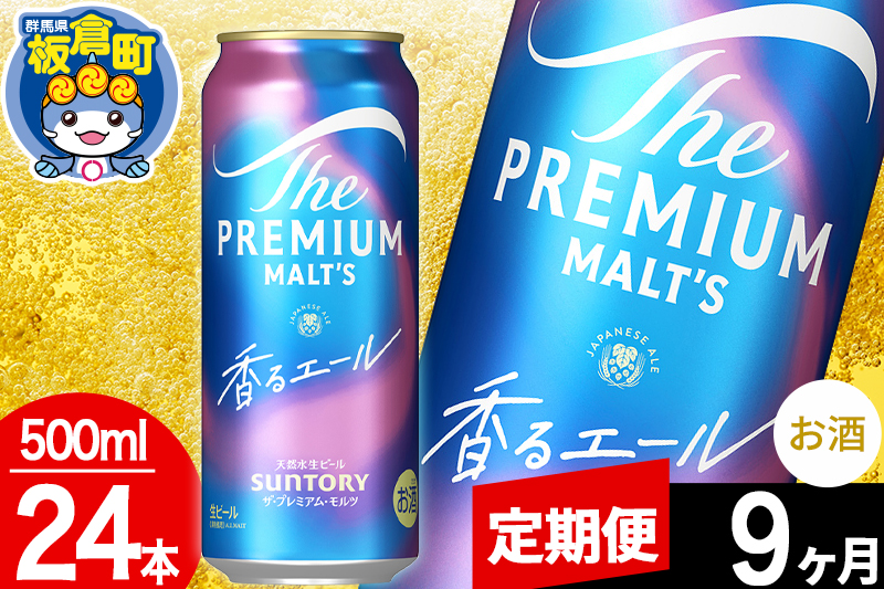 【定期便9ヶ月】モルツ サントリー ザ・プレミアム・モルツ〈香る〉エール 1ケース(500ml×24本入り)お酒 ビール アルコール プレモル