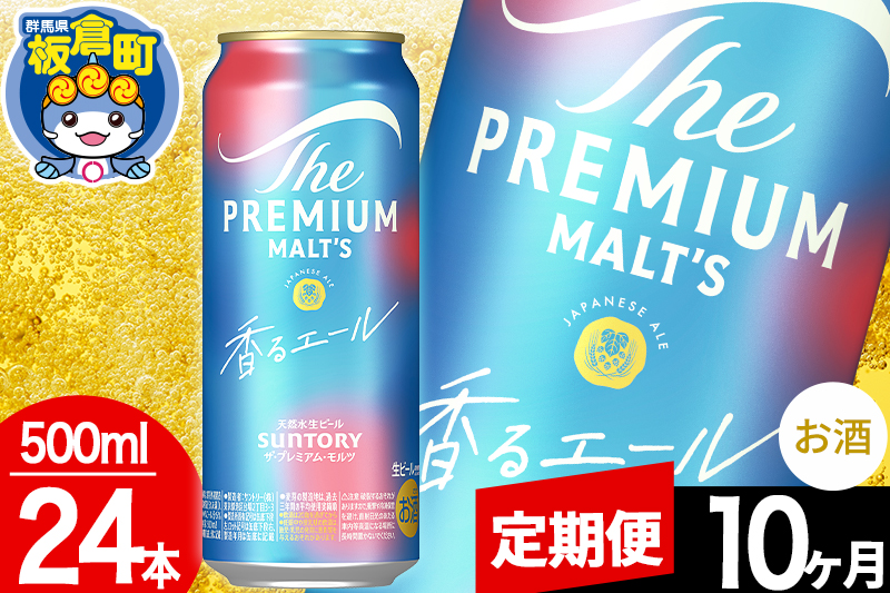 【定期便10ヶ月】モルツ サントリー ザ・プレミアム・モルツ〈香る〉エール 1ケース(500ml×24本入り)お酒 ビール アルコール プレモル