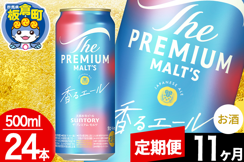 【定期便11ヶ月】モルツ サントリー ザ・プレミアム・モルツ〈香る〉エール 1ケース(500ml×24本入り)お酒 ビール アルコール プレモル