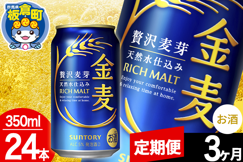 【定期便3ヶ月】金麦 サントリー 金麦 1ケース(350ml×24本入り)お酒 ビール アルコール