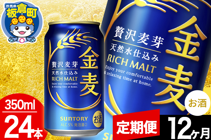 【定期便12ヶ月】金麦 サントリー 金麦 1ケース(350ml×24本入り)お酒 ビール アルコール
