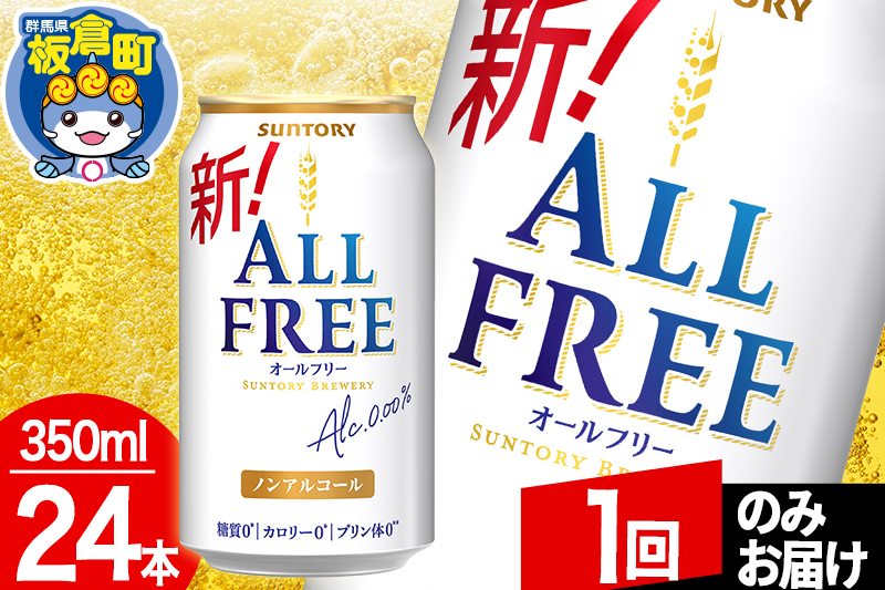 オールフリー サントリー オールフリー 1ケース(350ml×24本入り)飲料類 炭酸飲料 カロリー ゼロ 糖質 プリン体 麦 ノンアルコール ビール工場【1回のみお届け】