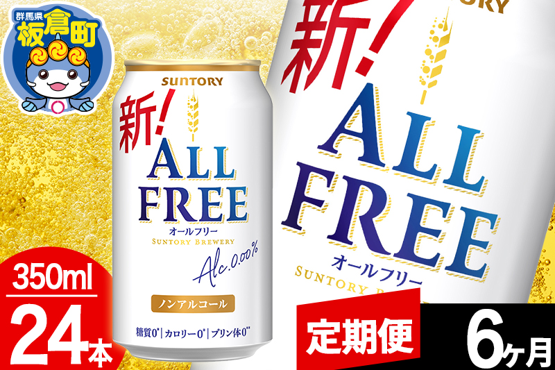 【定期便6ヶ月】オールフリー サントリー オールフリー 1ケース(350ml×24本入り)飲料類 炭酸飲料 カロリー ゼロ 糖質 プリン体 麦 ノンアルコール ビール工場