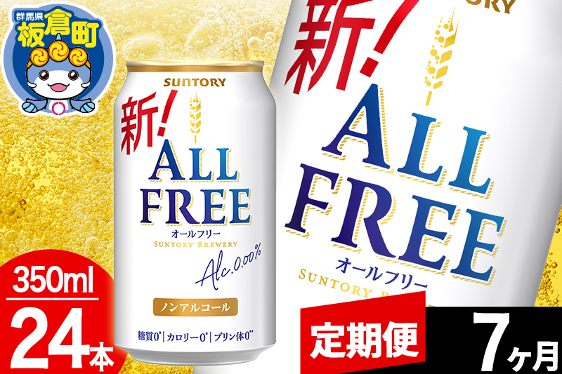 【定期便7ヶ月】オールフリー サントリー オールフリー 1ケース(350ml×24本入り)飲料類 炭酸飲料 カロリー ゼロ 糖質 プリン体 麦 ノンアルコール ビール工場