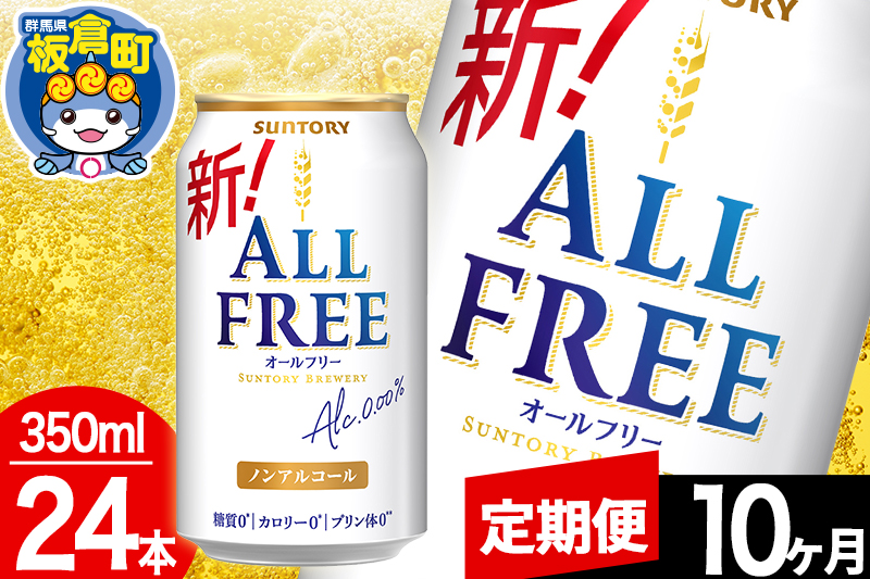 【定期便10ヶ月】オールフリー サントリー オールフリー 1ケース(350ml×24本入り)飲料類 炭酸飲料 カロリー ゼロ 糖質 プリン体 麦 ノンアルコール ビール工場