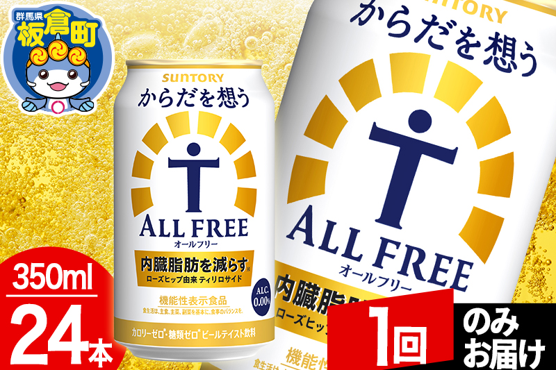 オールフリー サントリー からだを想うALL-FREE 1ケース(350ml×24本入り)飲料類 炭酸飲料 内臓脂肪 ビール工場 ノンアルコール【1回のみお届け】