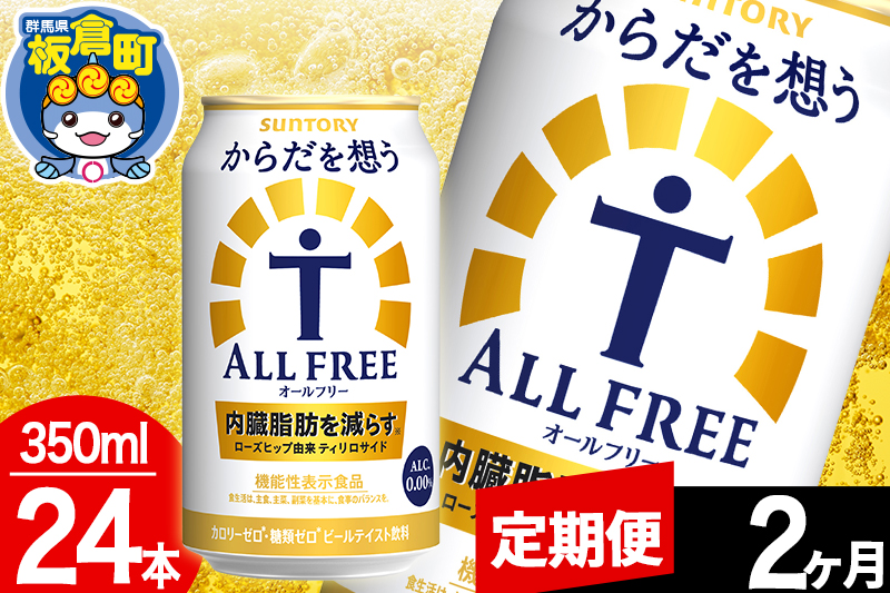 【定期便2ヶ月】オールフリー サントリー からだを想うALL-FREE 1ケース(350ml×24本入り)飲料類 炭酸飲料 内臓脂肪 ビール工場 ノンアルコール