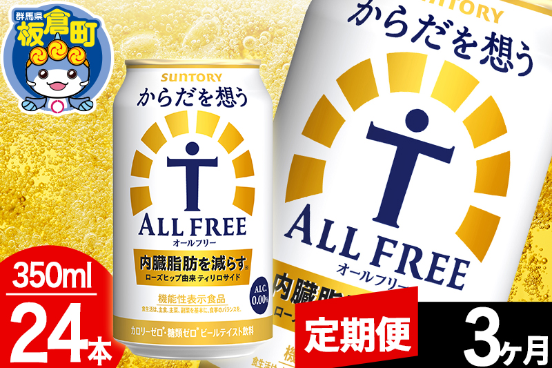 【定期便3ヶ月】オールフリー サントリー からだを想うALL-FREE 1ケース(350ml×24本入り)飲料類 炭酸飲料 内臓脂肪 ビール工場 ノンアルコール