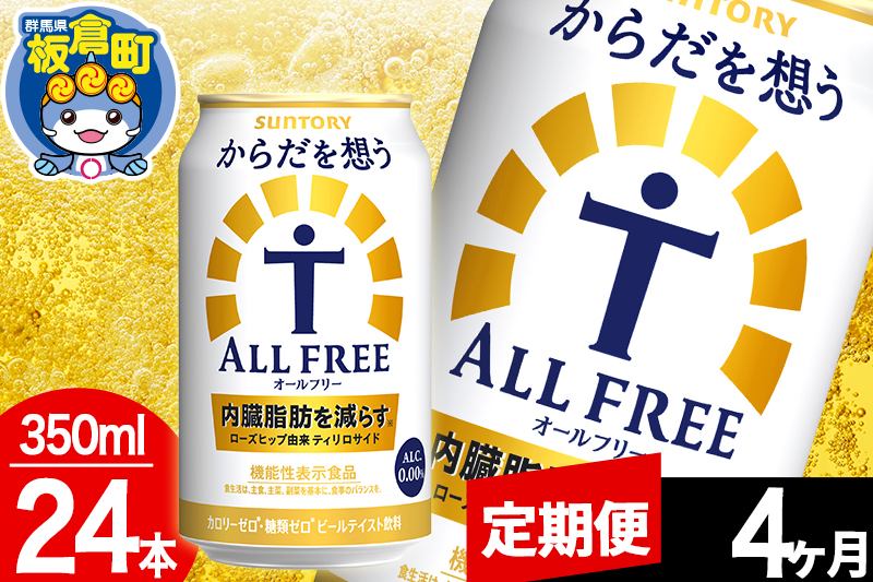 【定期便4ヶ月】オールフリー サントリー からだを想うALL-FREE 1ケース(350ml×24本入り)飲料類 炭酸飲料 内臓脂肪 ビール工場 ノンアルコール