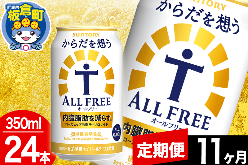 【定期便11ヶ月】オールフリー サントリー からだを想うALL-FREE 1ケース(350ml×24本入り)飲料類 炭酸飲料 内臓脂肪 ビール工場 ノンアルコール