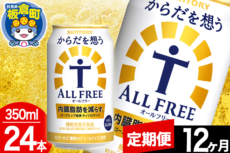 【定期便12ヶ月】オールフリー サントリー からだを想うALL-FREE 1ケース(350ml×24本入り)飲料類 炭酸飲料 内臓脂肪 ビール工場 ノンアルコール