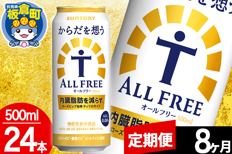 【定期便8ヶ月】オールフリー サントリー からだを想うALL-FREE 1ケース(500ml×24本入り)飲料類 炭酸飲料 内臓脂肪 ビール工場 ノンアルコール