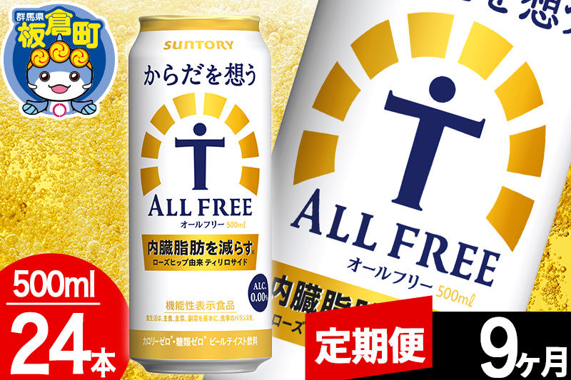 【定期便9ヶ月】オールフリー サントリー からだを想うALL-FREE 1ケース(500ml×24本入り)飲料類 炭酸飲料 内臓脂肪 ビール工場 ノンアルコール