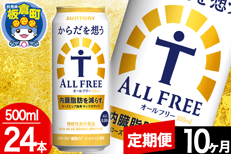 【定期便10ヶ月】オールフリー サントリー からだを想うALL-FREE 1ケース(500ml×24本入り)飲料類 炭酸飲料 内臓脂肪 ビール工場 ノンアルコール
