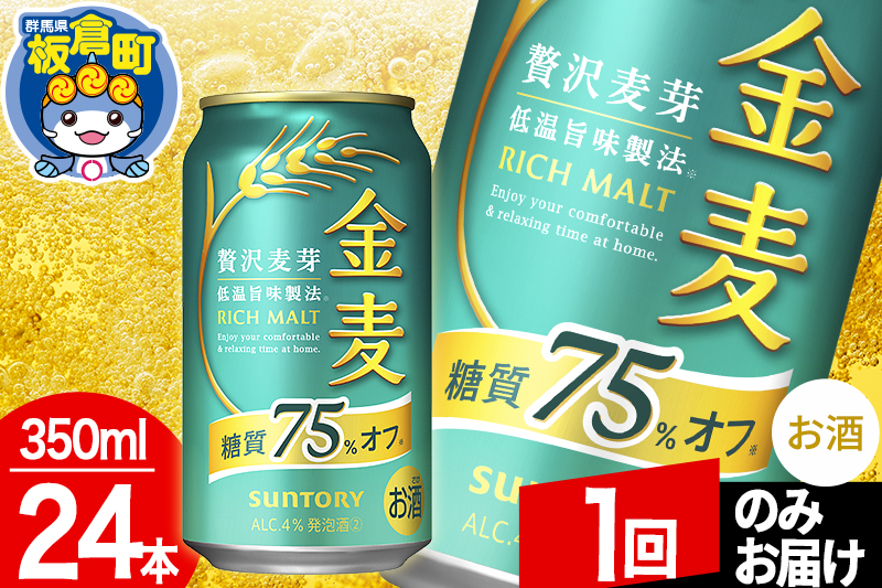 金麦 サントリー 金麦糖質75％オフ(350ml×24本入り)お酒 ビール アルコール【1回のみお届け】