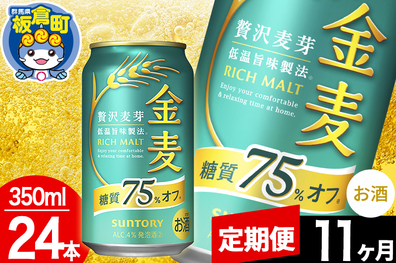 【定期便11ヶ月】金麦 サントリー 金麦糖質75％オフ(350ml×24本入り)お酒 ビール アルコール