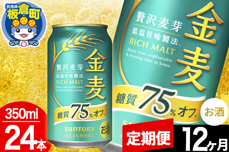 【定期便12ヶ月】金麦 サントリー 金麦糖質75％オフ(350ml×24本入り)お酒 ビール アルコール