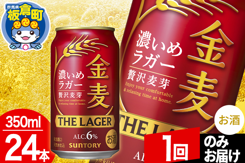 金麦 サントリー 金麦ラガー(350ml×24本入り)お酒 ビール アルコール【1回のみお届け】