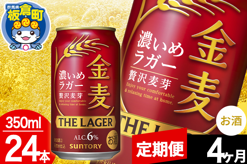 【定期便4ヶ月】金麦 サントリー 金麦ラガー(350ml×24本入り)お酒 ビール アルコール