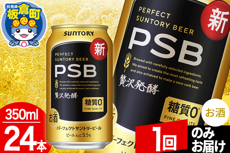 パーフェクトサントリービール 糖質ゼロ PSB 1ケース(350ml×24本入り)お酒 晩酌 家飲み 宅飲み 缶ビール【1回のみお届け】
