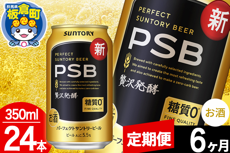 【定期便6ヶ月】パーフェクトサントリービール 糖質ゼロ PSB 1ケース(350ml×24本入り)お酒 晩酌 家飲み 宅飲み 缶ビール