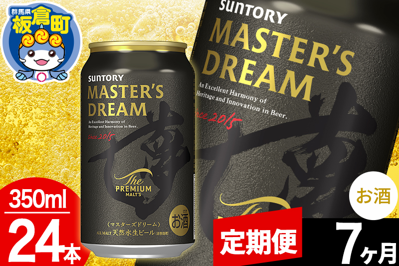 【定期便7ヶ月】ザ プレミアム モルツ マスターズドリーム  1ケース(350ml×24本入り)お酒 晩酌 家飲み 宅飲み 缶ビール プレモル サントリー