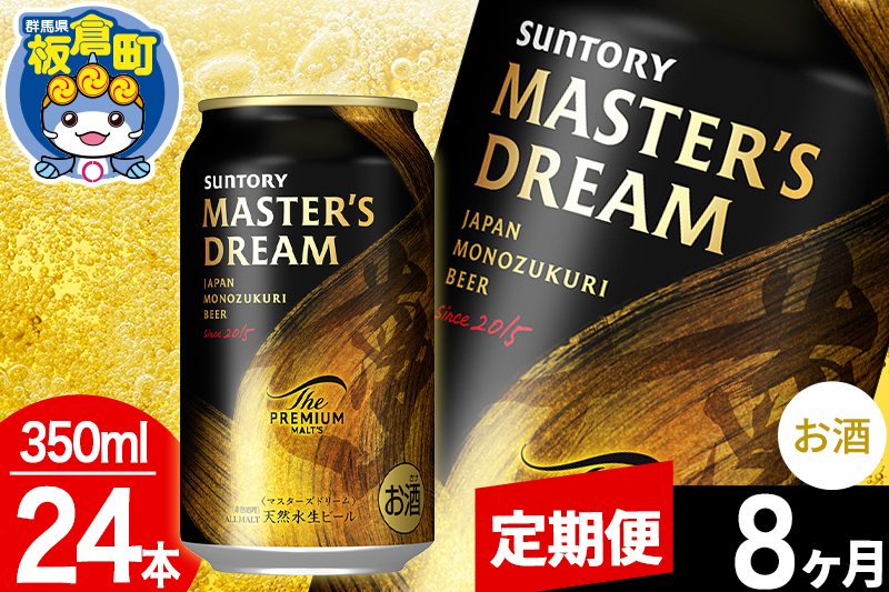 【定期便8ヶ月】ザ プレミアム モルツ マスターズドリーム  1ケース(350ml×24本入り)お酒 晩酌 家飲み 宅飲み 缶ビール プレモル サントリー