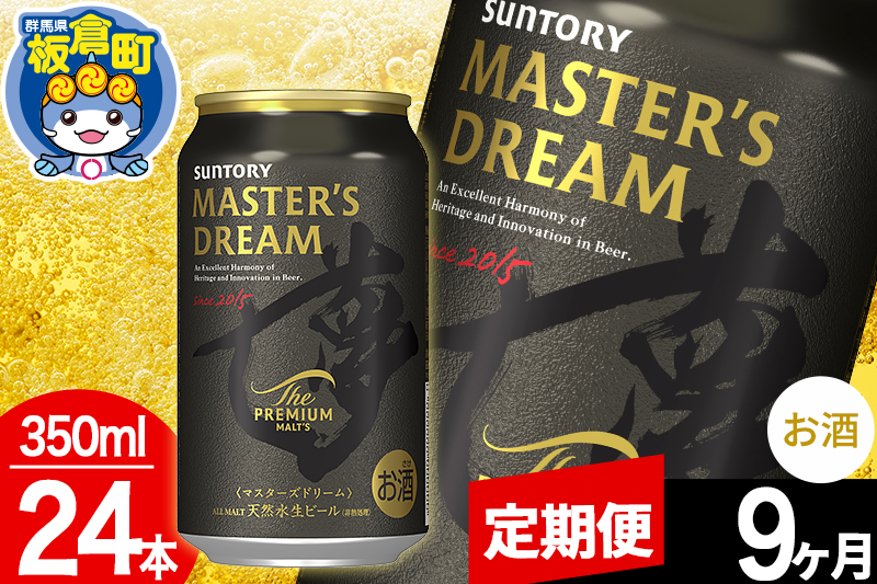 【定期便9ヶ月】ザ プレミアム モルツ マスターズドリーム  1ケース(350ml×24本入り)お酒 晩酌 家飲み 宅飲み 缶ビール プレモル サントリー