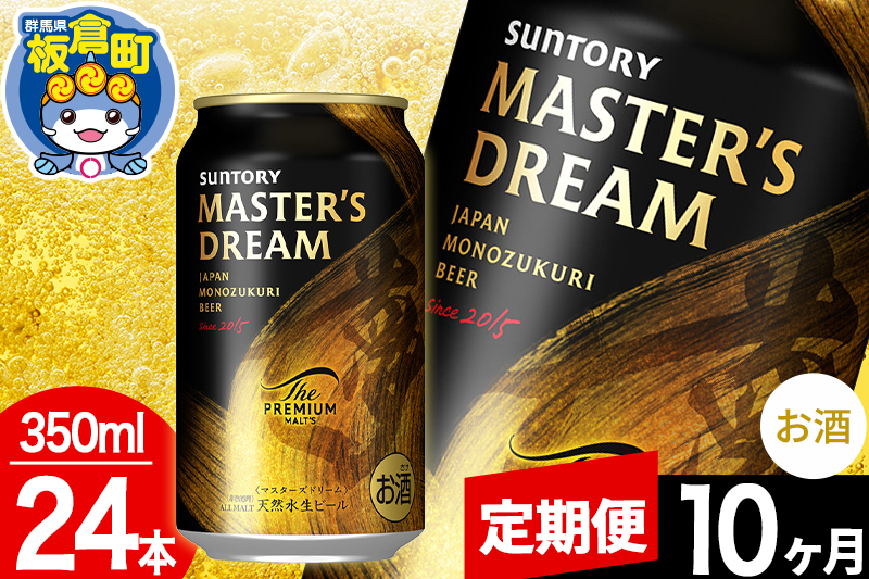 【定期便10ヶ月】ザ プレミアム モルツ マスターズドリーム  1ケース(350ml×24本入り)お酒 晩酌 家飲み 宅飲み 缶ビール プレモル サントリー