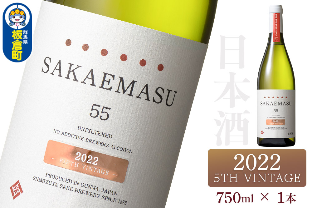 SAKAEMASU 55 2022 5TH VINTAGE 750ml×1本 日本酒 群馬県 邑楽郡 板倉町産