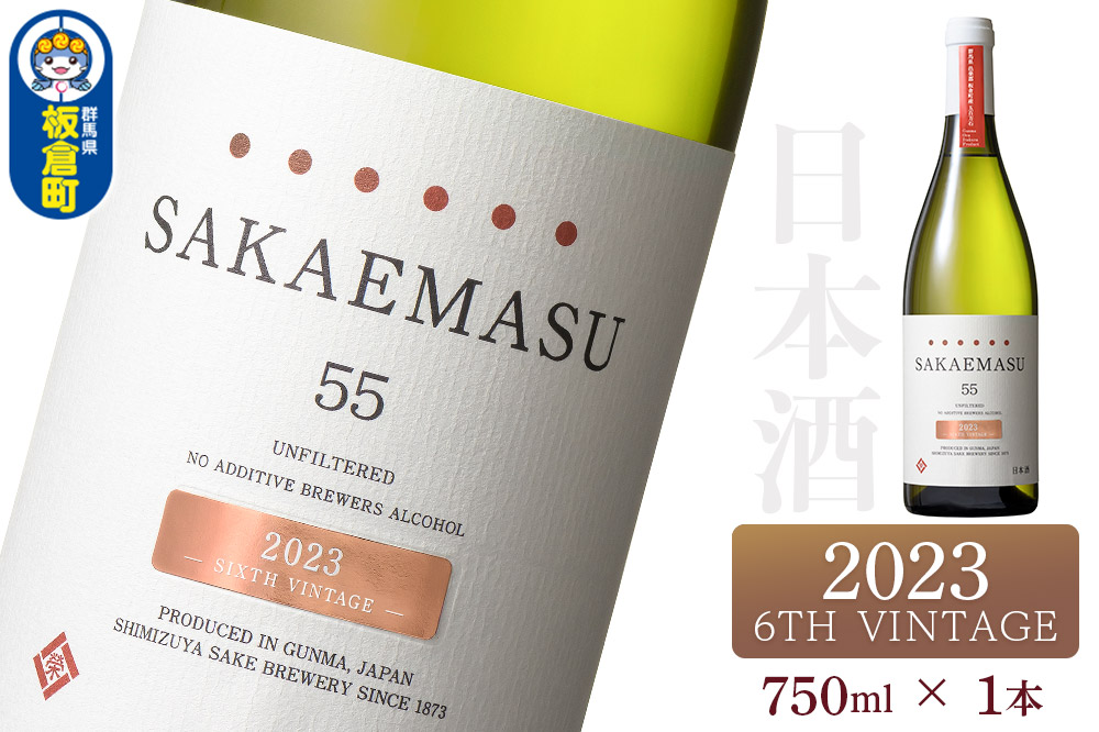 SAKAEMASU 55 2023 6TH VINTAGE 750ml×1本 日本酒 群馬県 邑楽郡 板倉町産
