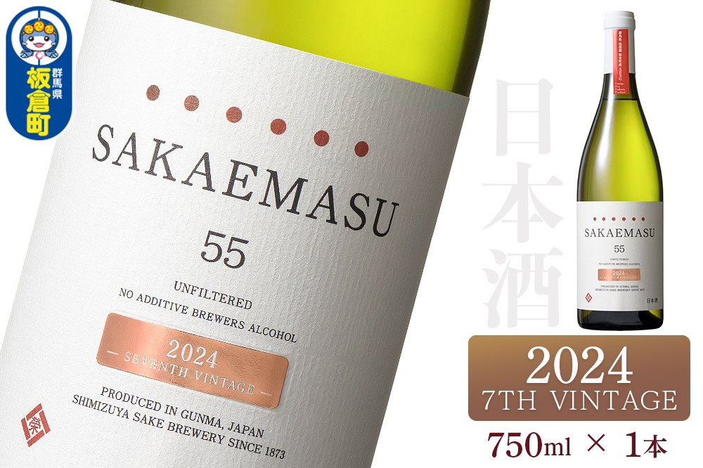 SAKAEMASU 55 2024 7TH VINTAGE 750ml×1本 日本酒 群馬県 邑楽郡 板倉町産