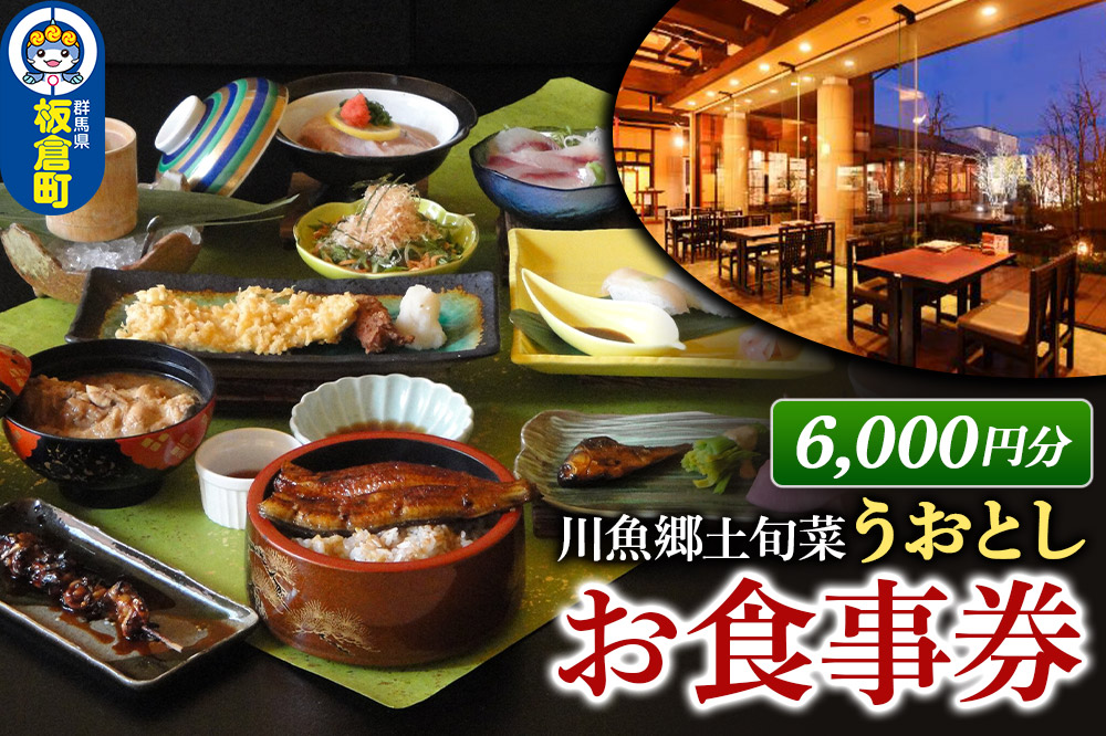 川魚郷土旬菜 うおとし お食事券(6,000円分)