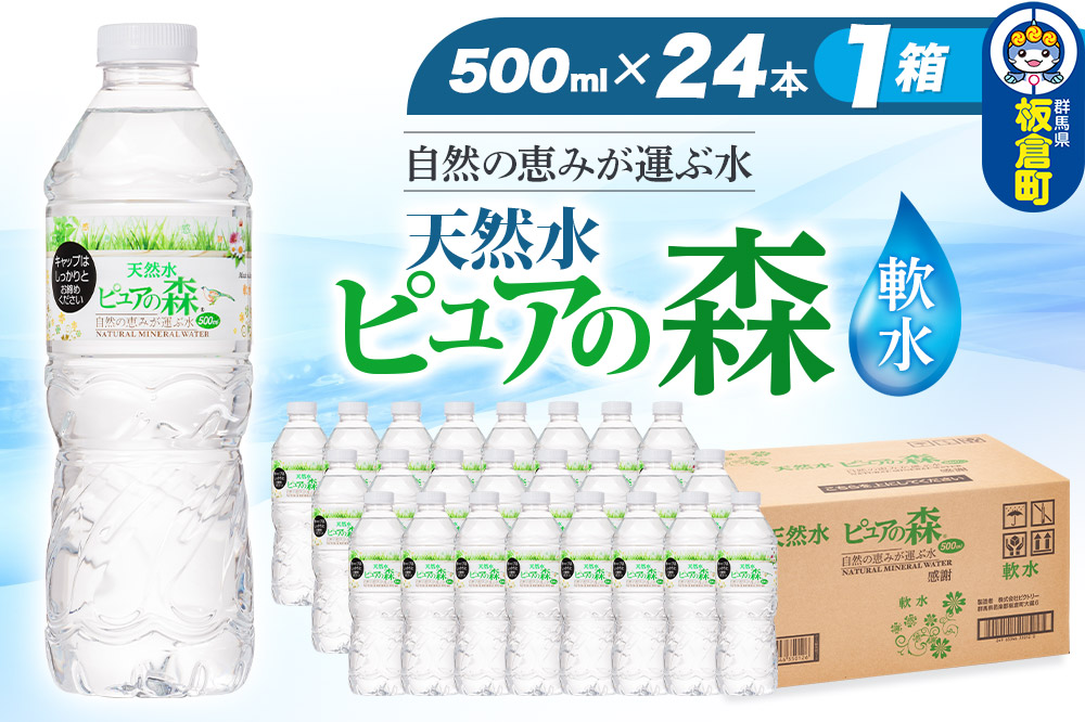 水 国産 ミネラルウォーター ピュアの森 500ml 24本×1箱 天然水 軟水 ペットボトル ラベルあり
