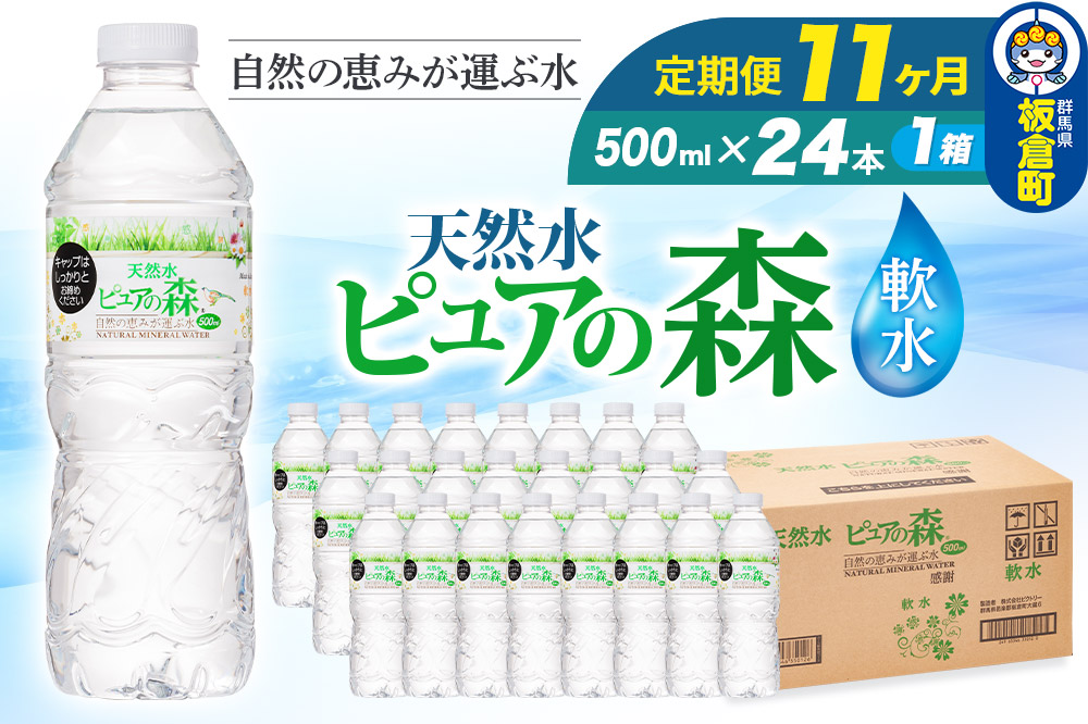 水 《定期便11ヶ月》国産 ミネラルウォーター ピュアの森 500ml 24本×1箱 天然水 軟水 ペットボトル ラベルあり
