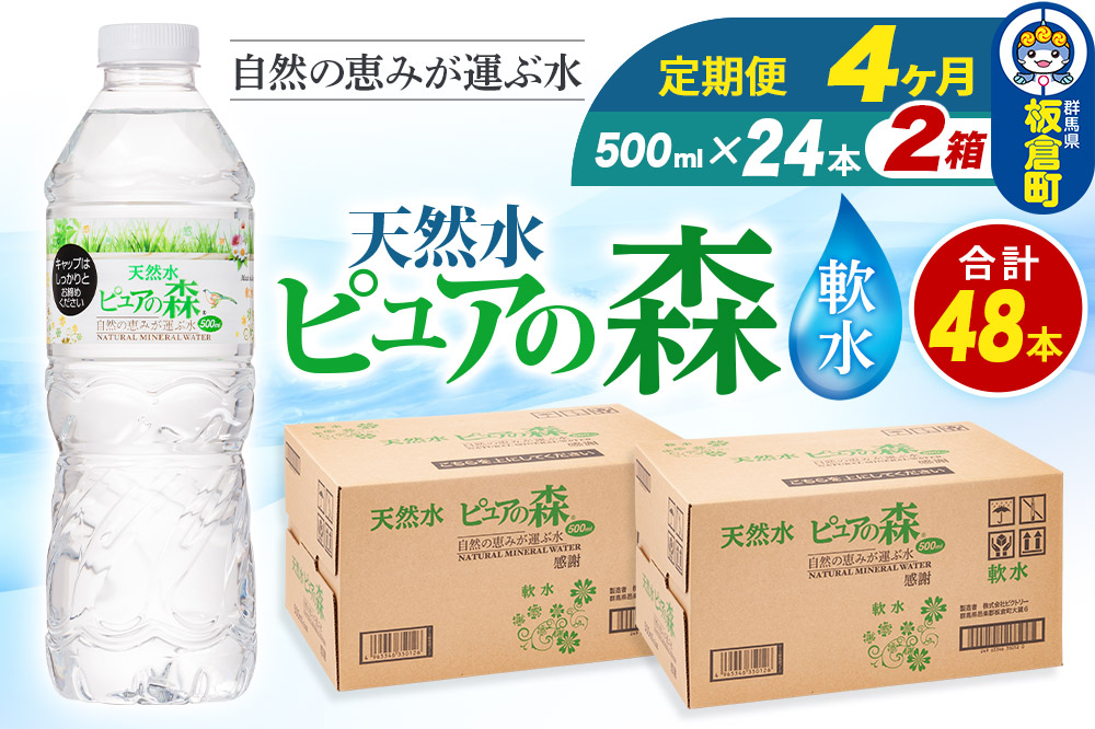 水 《定期便4ヶ月》国産 ミネラルウォーター ピュアの森 500ml 24本×2箱 計48本 天然水 軟水 ペットボトル ラベルあり