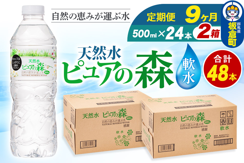 水 《定期便9ヶ月》国産 ミネラルウォーター ピュアの森 500ml 24本×2箱 計48本 天然水 軟水 ペットボトル ラベルあり