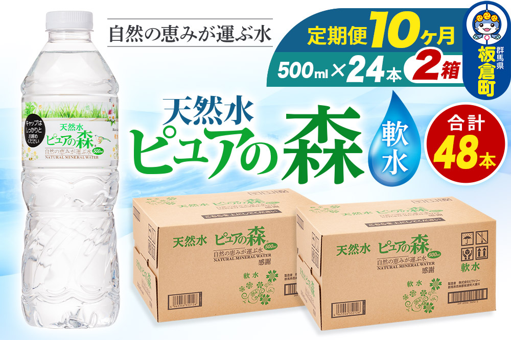 水 《定期便10ヶ月》国産 ミネラルウォーター ピュアの森 500ml 24本×2箱 計48本 天然水 軟水 ペットボトル ラベルあり