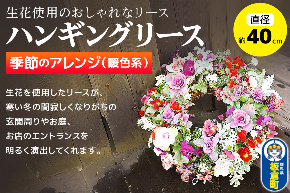 ハンギングリース　季節のアレンジ (暖色系) 直径約40cm【生花 ビオラ インテリア 玄関 バスケット 寄せ植え プレゼント 贈り物】