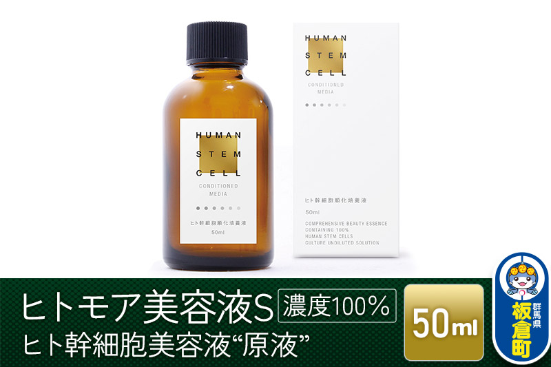 ヒトモア ヒト幹細胞順化培養液｜“原液”（濃度100％） 保湿 美容液  (50ml)