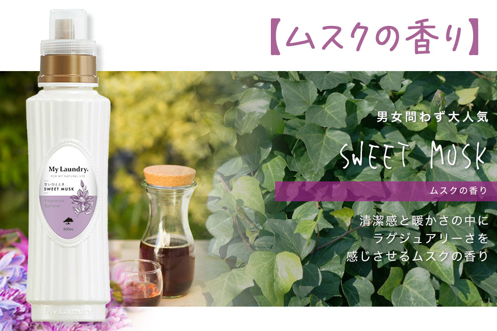 ノンシリコン柔軟剤 マイランドリー (500ml)【ムスクの香り】