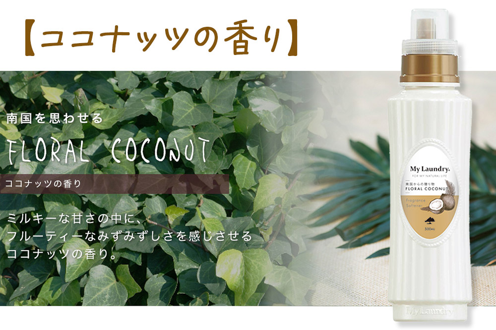 ノンシリコン柔軟剤 マイランドリー (500ml)【ココナッツの香り】
