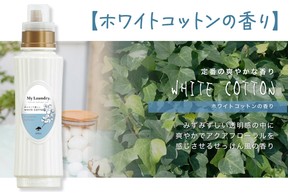 ノンシリコン柔軟剤 マイランドリー (500ml)【ホワイトコットンの香り】