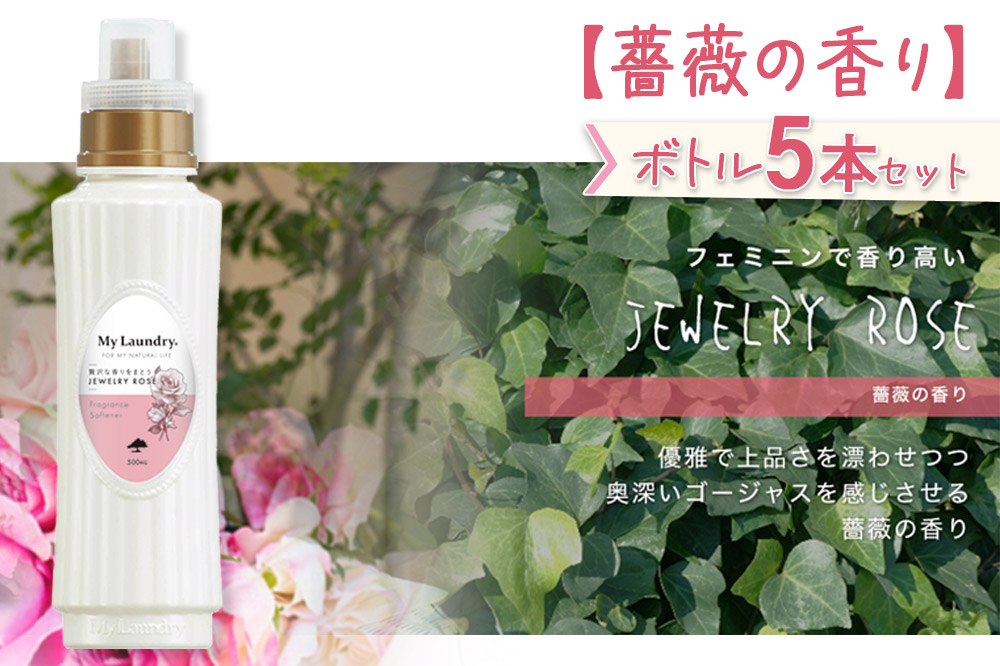 《定期便3ヶ月》ノンシリコン柔軟剤 マイランドリー (500ml×5個)【薔薇の香り】