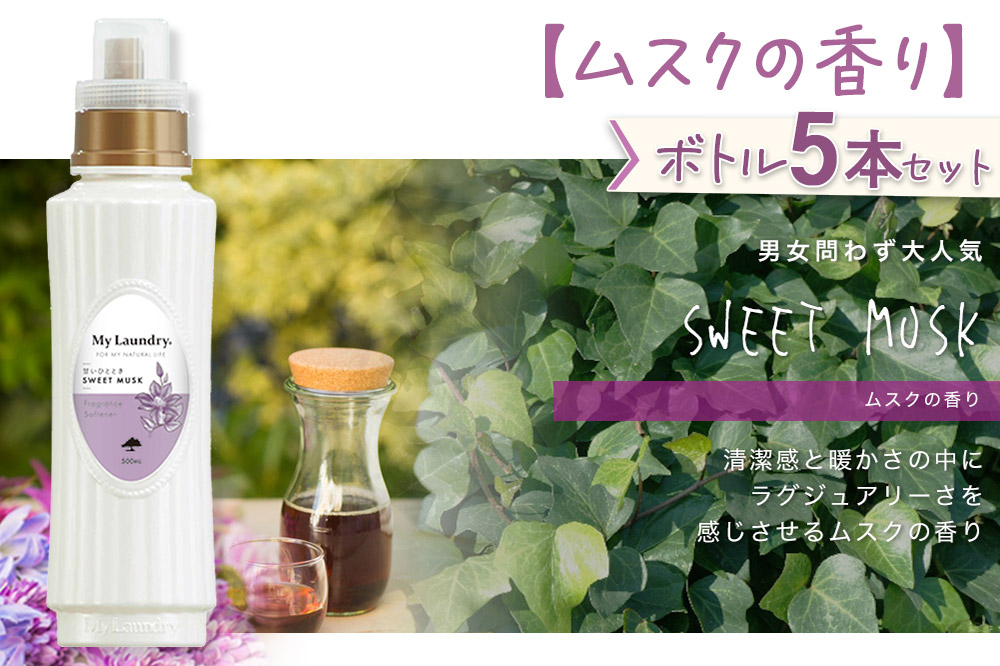 《定期便7ヶ月》ノンシリコン柔軟剤 マイランドリー (500ml×5個)【ムスクの香り】