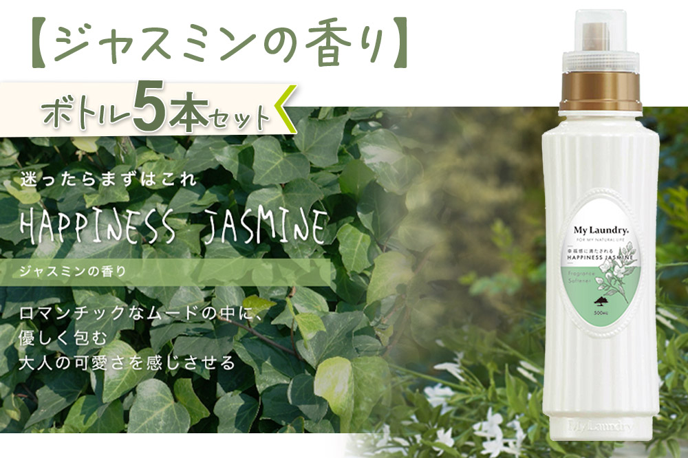 《定期便8ヶ月》ノンシリコン柔軟剤 マイランドリー (500ml×5個)【ジャスミンの香り】