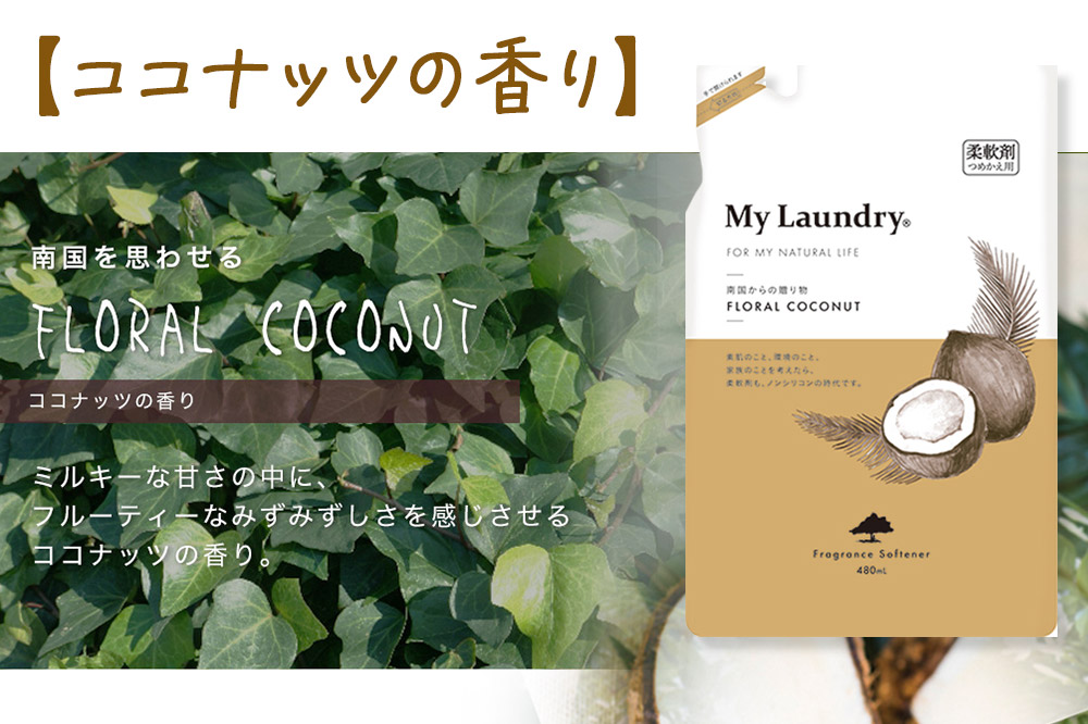 ノンシリコン柔軟剤 マイランドリー 詰替用 (480ml)【ココナッツの香り】